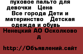 пуховое пальто для девочки › Цена ­ 1 500 - Все города Дети и материнство » Детская одежда и обувь   . Ненецкий АО,Осколково д.